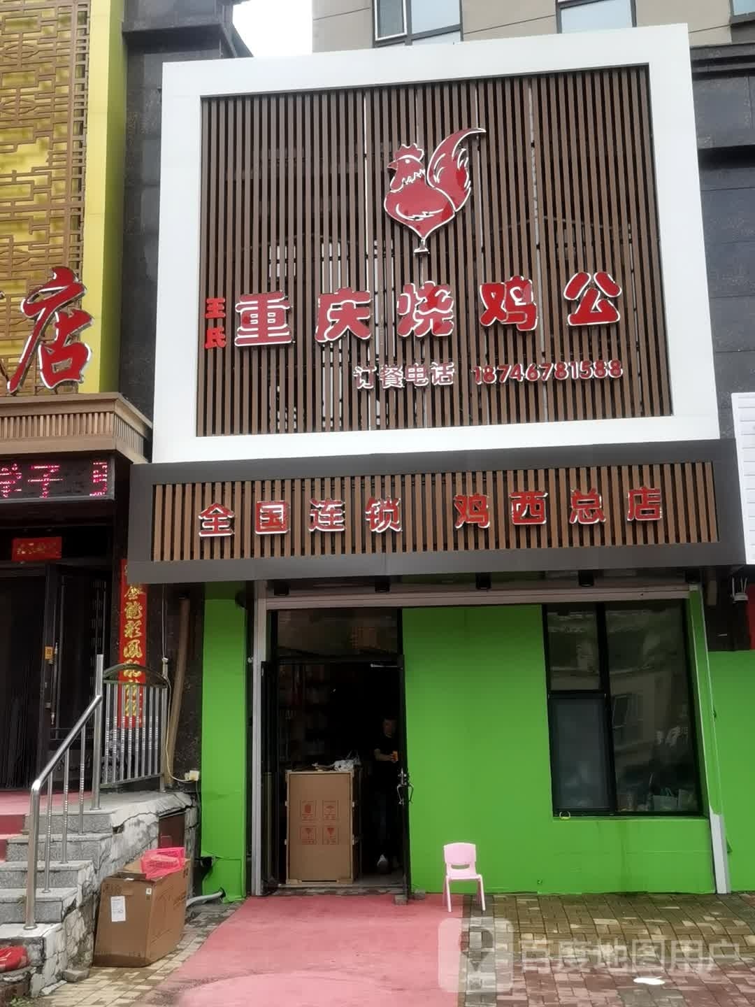 重庆市烧鸡公(红胜街店)