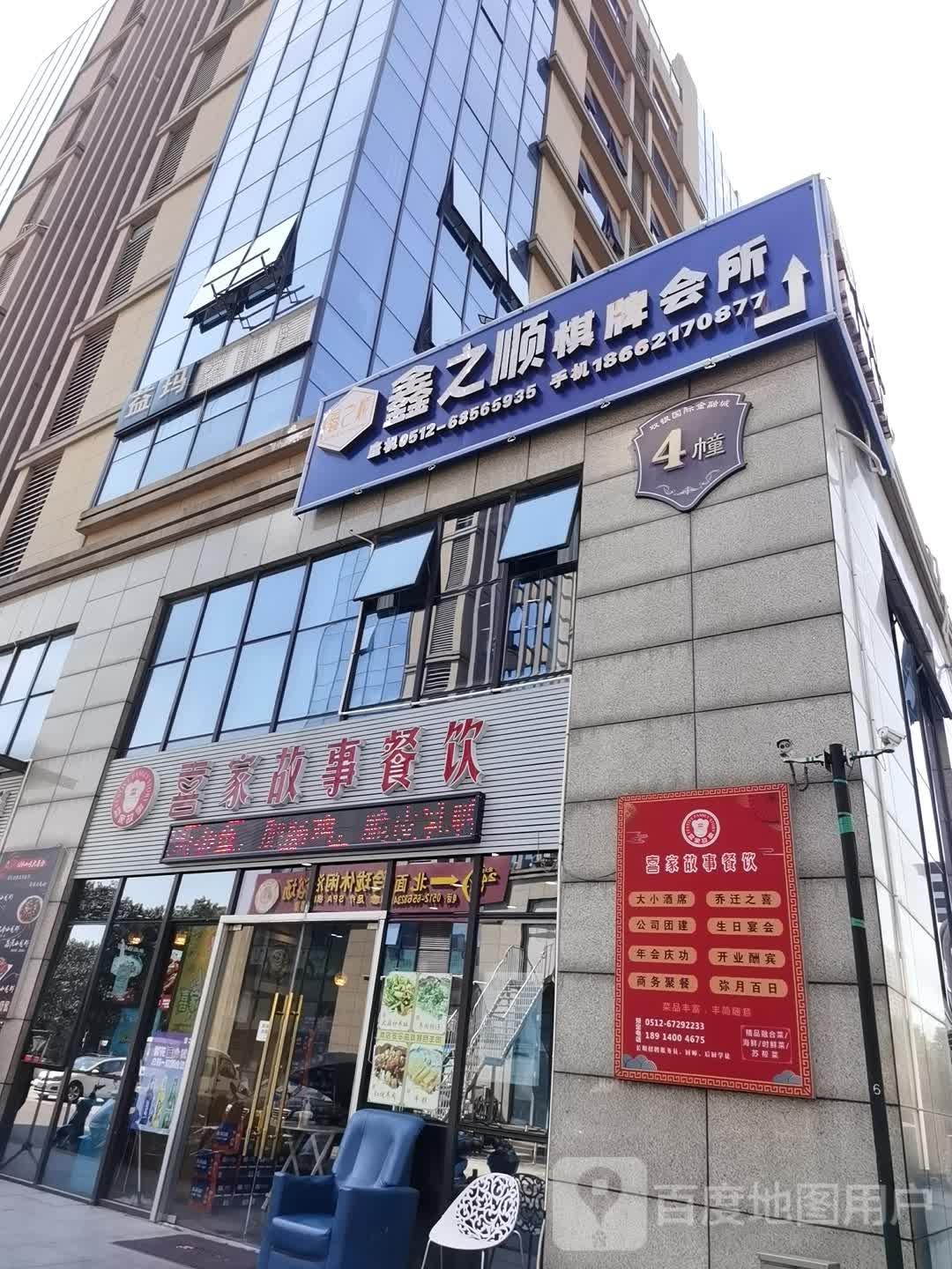 鑫之顺棋牌会所