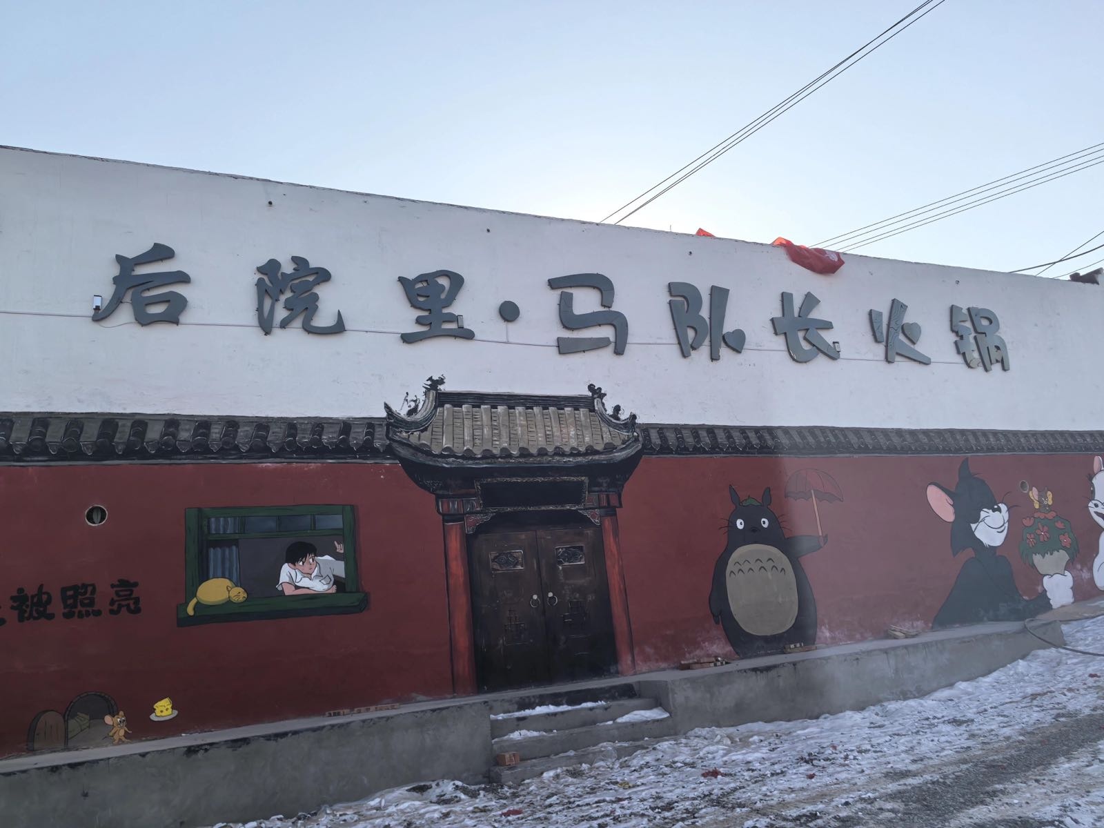 后院里马队长火锅(清真)