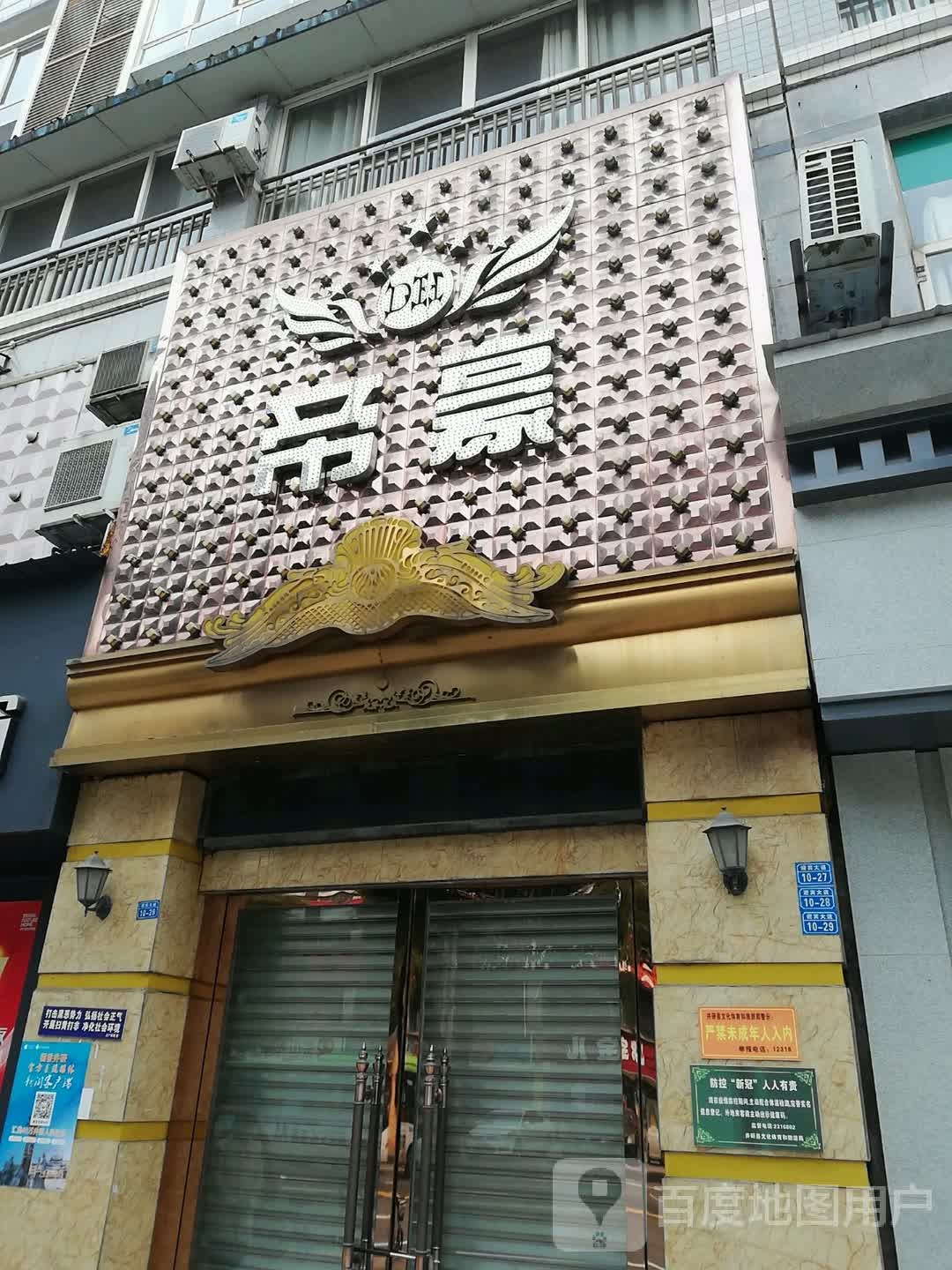 帝豪(建设路店)