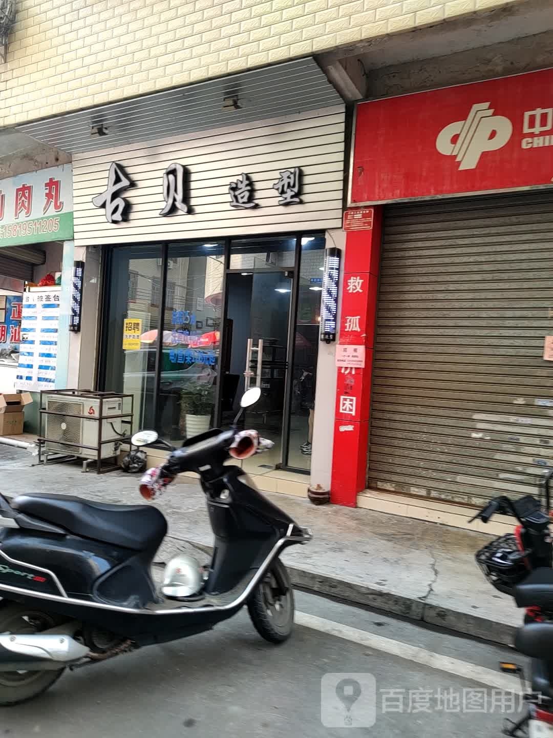 古贝造型