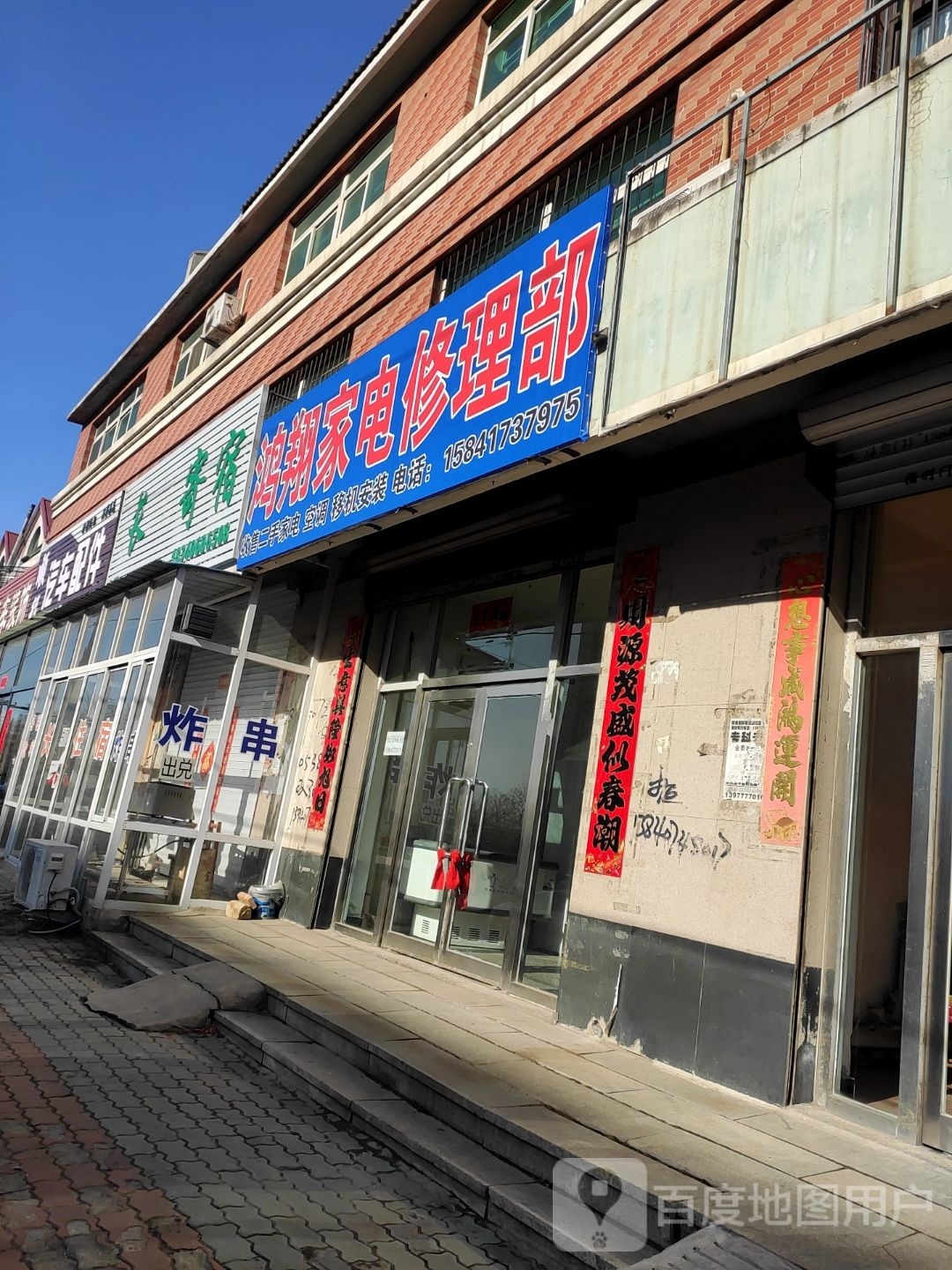 鸿翔家电修理部