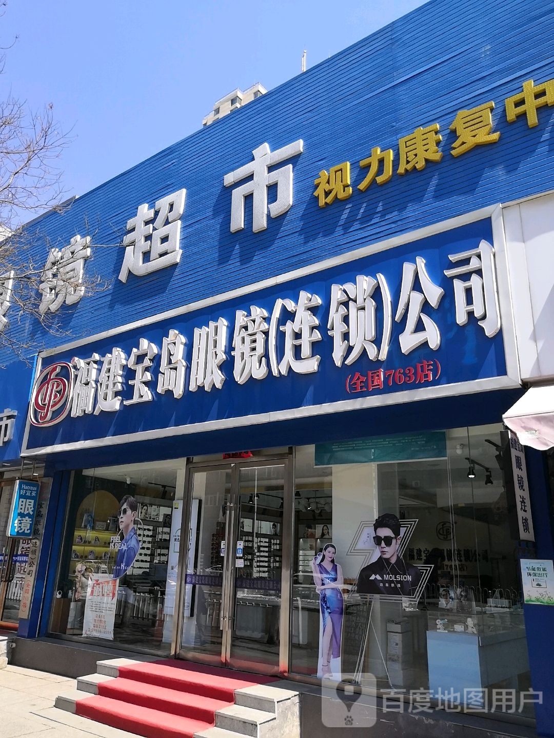 福建报道眼镜(连锁)公司(新运大街店)