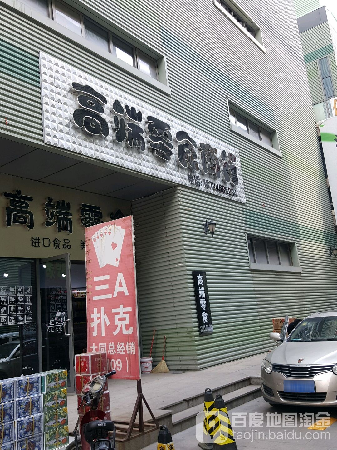 高端零食商银行