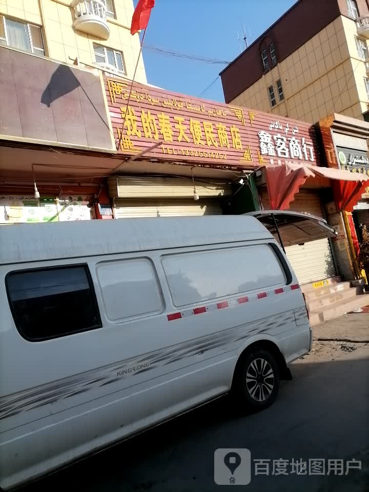 我家春天便民商店