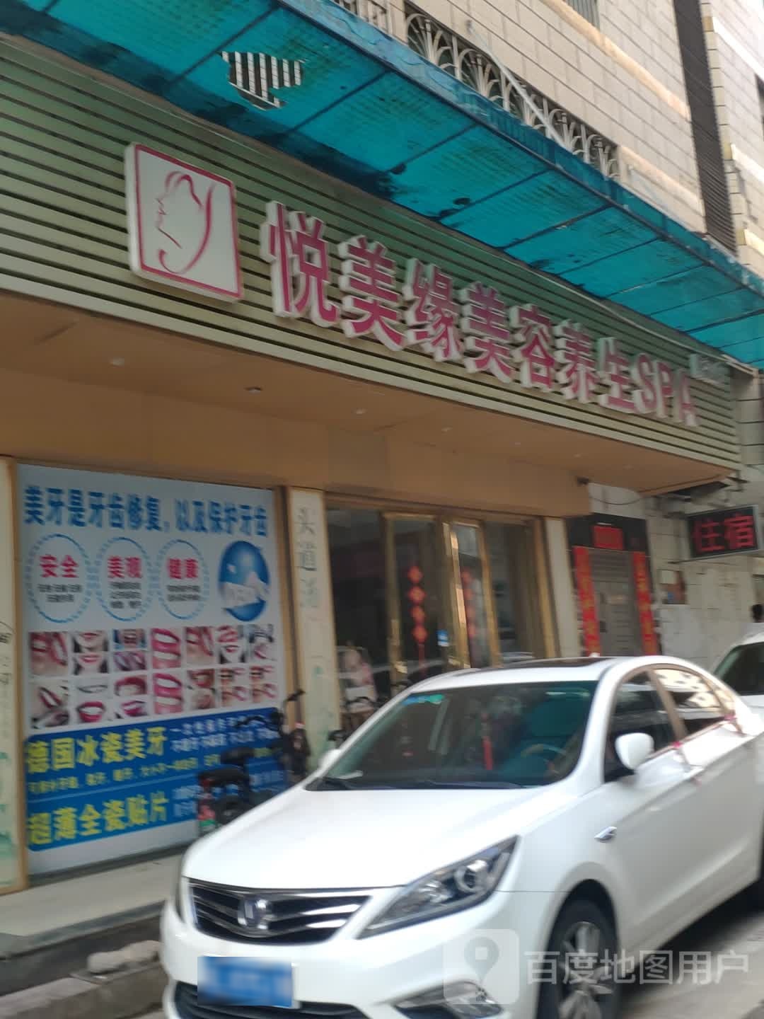 悦美缘美容养生SPA(陈江店)