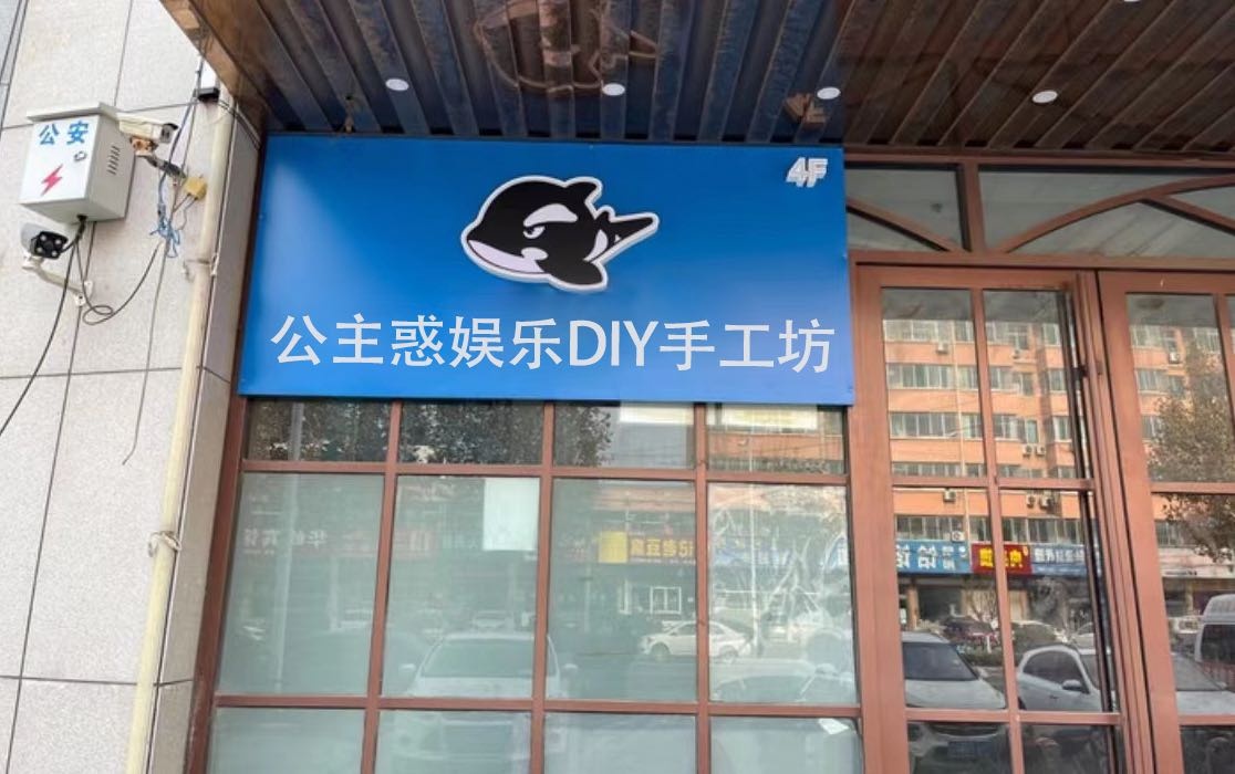 公猪惑娱乐DIY手工坊