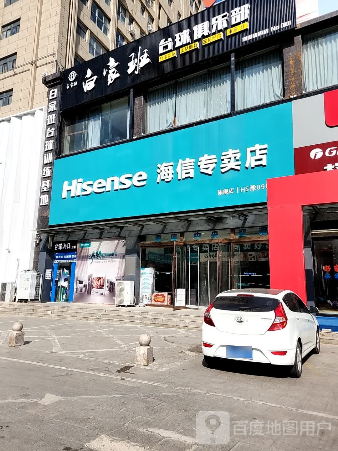 班白书家谬台球俱乐部(濮阳旗舰店)