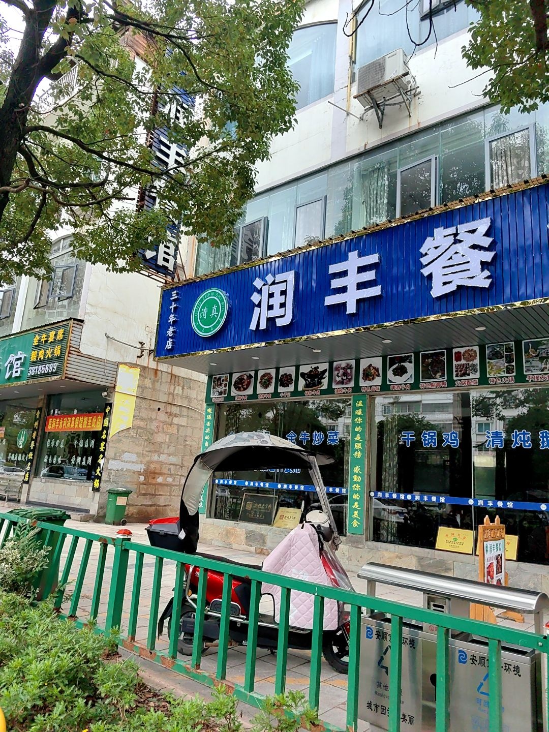 润丰餐馆