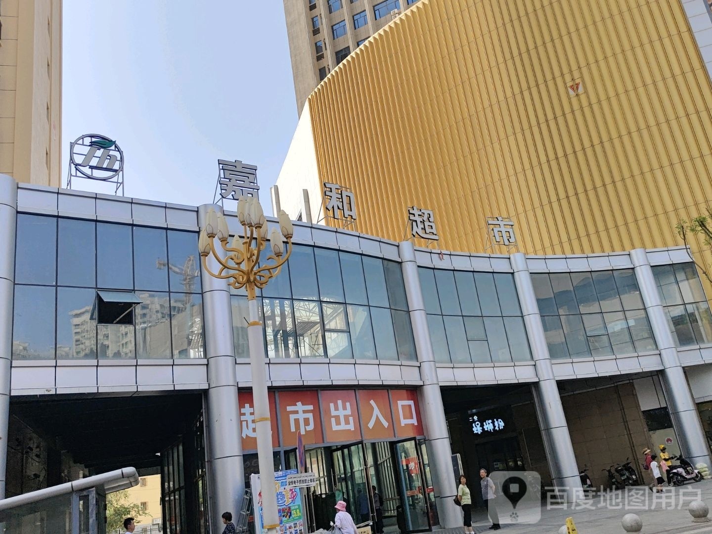 嘉和超市(塔西巴扎路店)