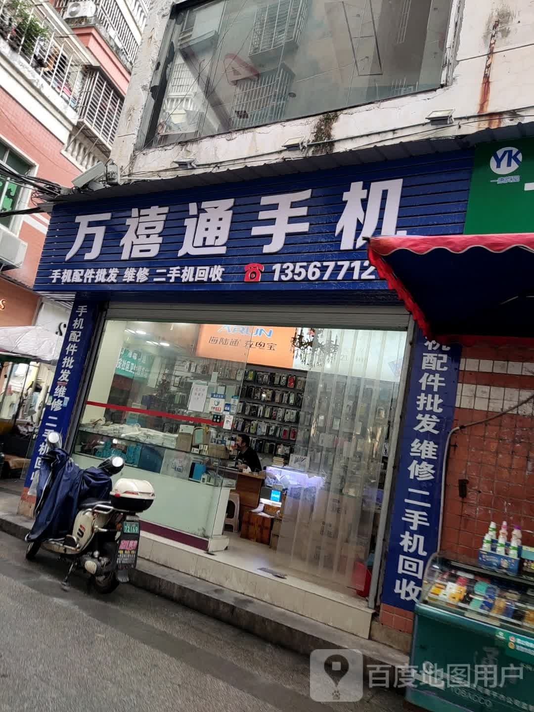 万禧通手机配件