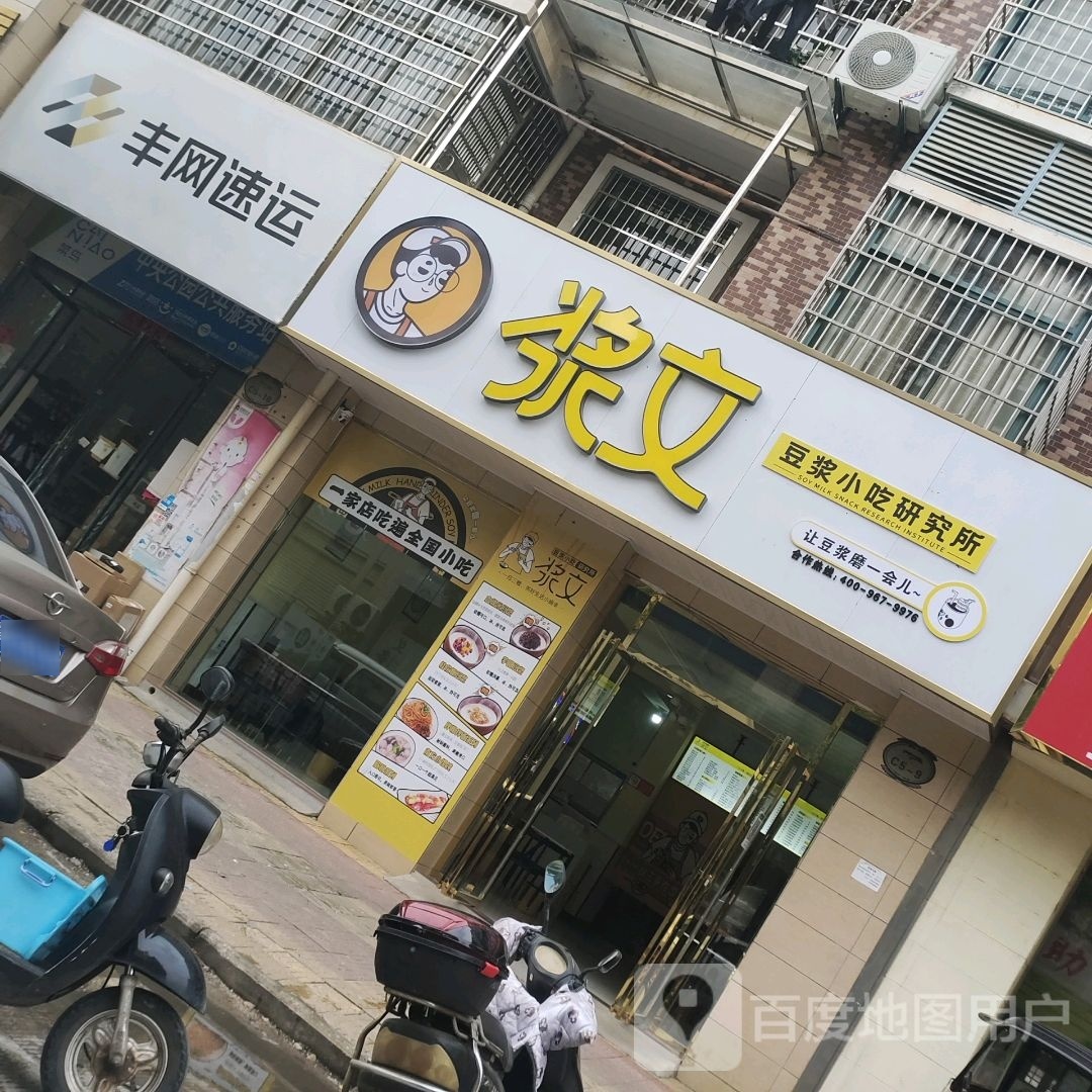 浆文豆浆小迟研究所(中央公园金街店)