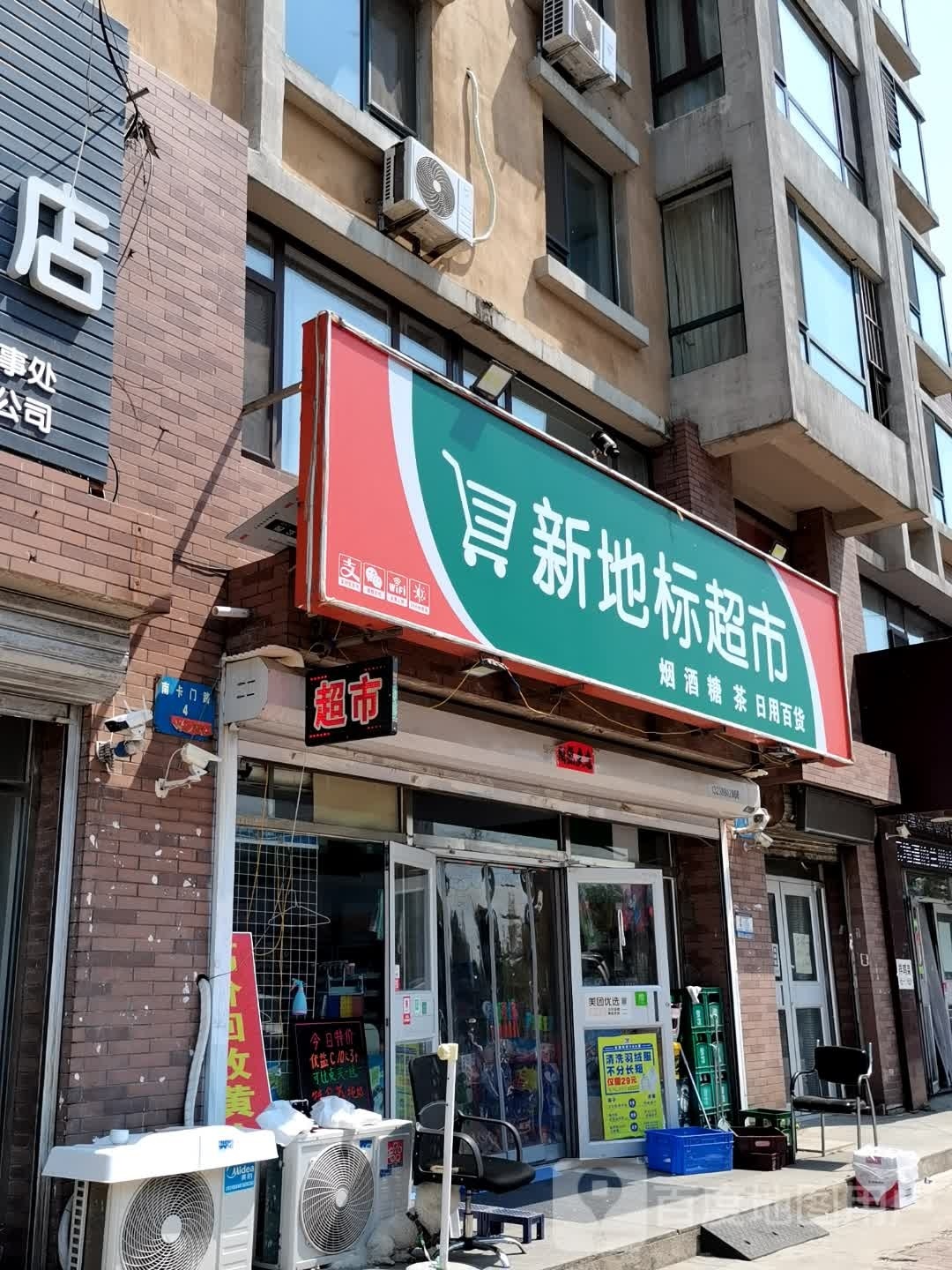 新地标超市
