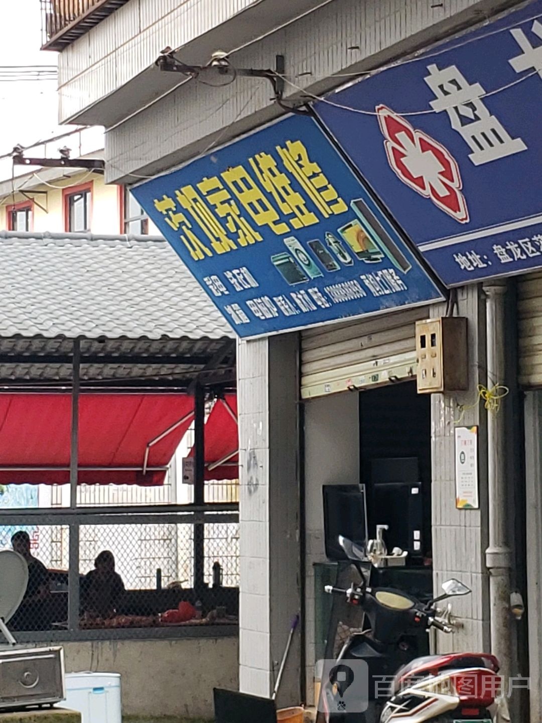 茨坝家店维修