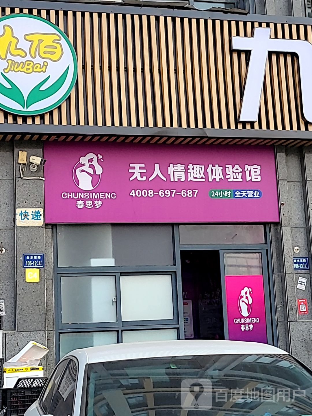 成人用品24小时无人售货店