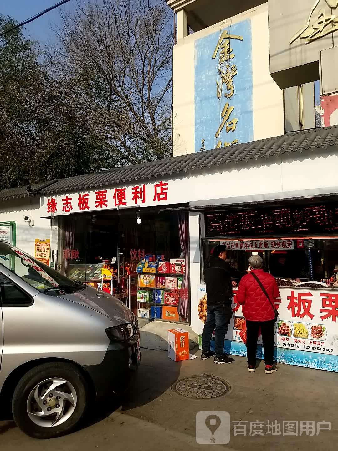 缘志板栗遍历店(淮南金湾名街店)