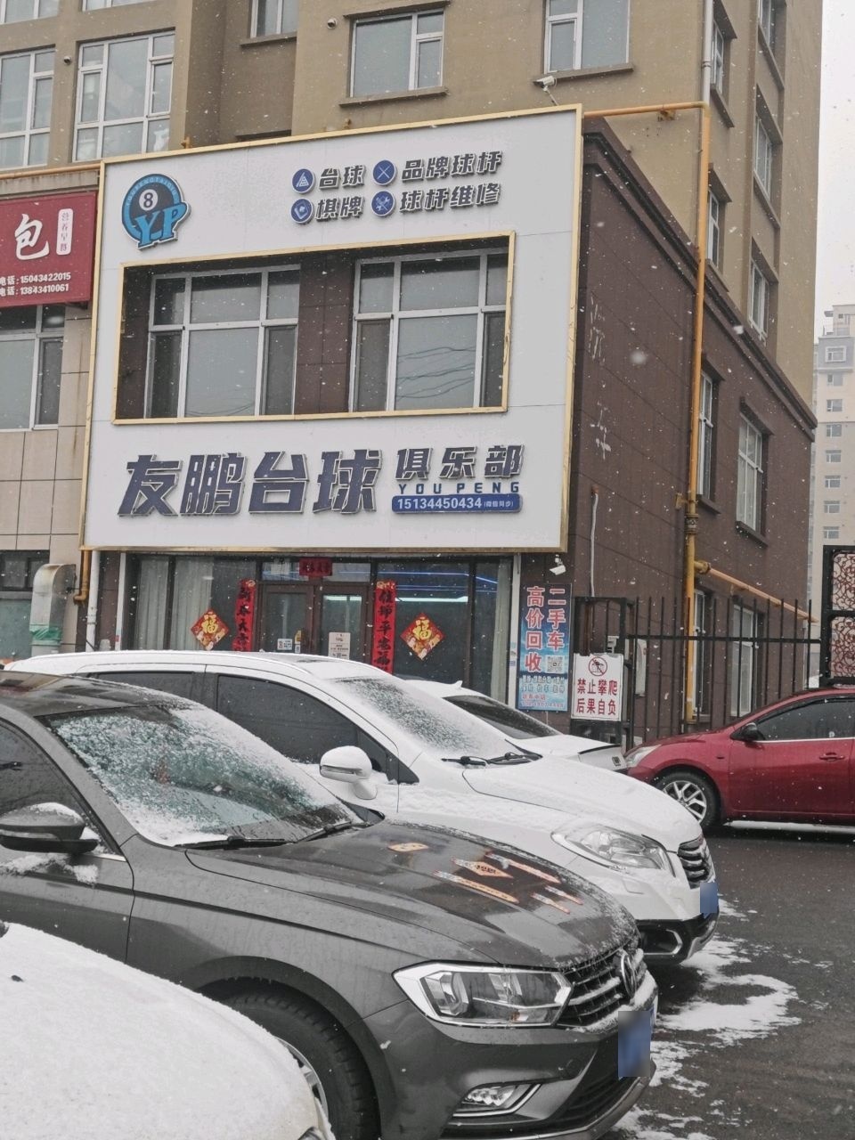 友鹏台球