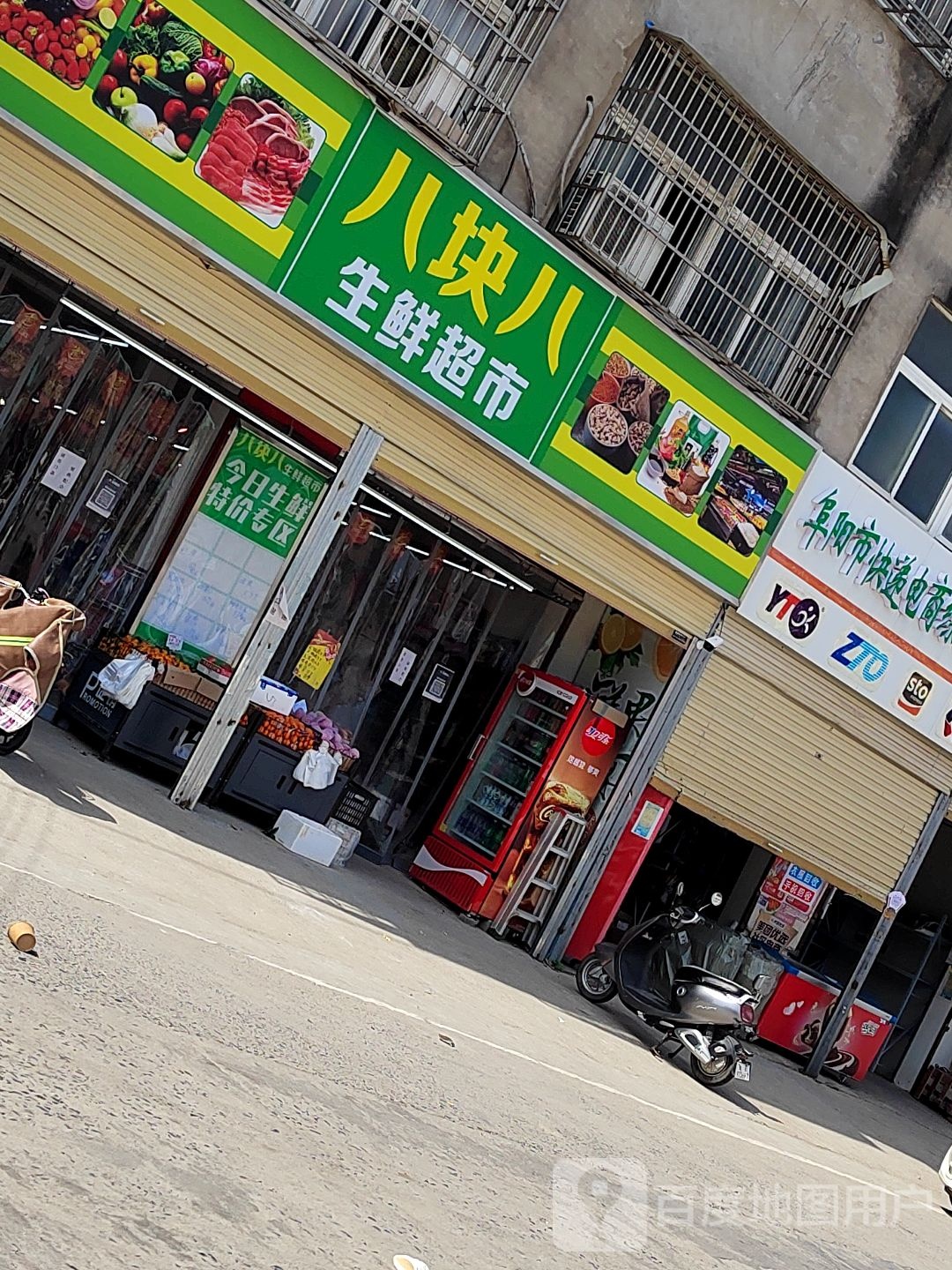八块八生鲜超市