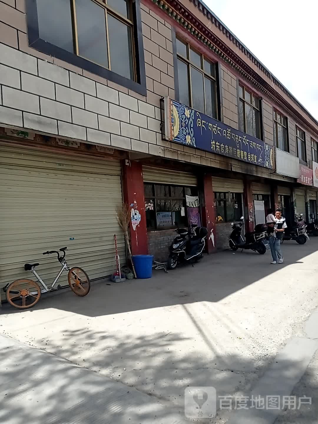 城东农净措巨藏餐馆太球室