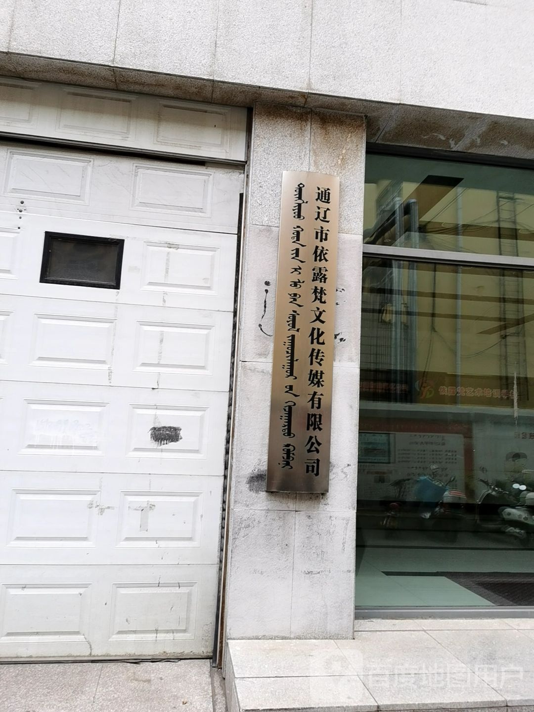 通辽河西依露梵文化传媒有限公司