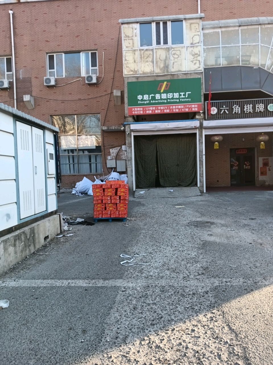 六角棋牌室