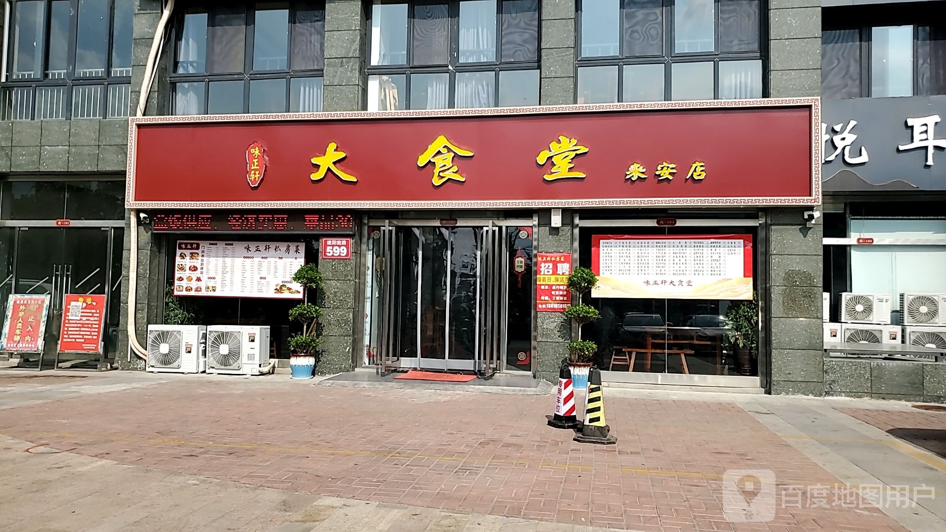 味正轩大食堂(来安店)