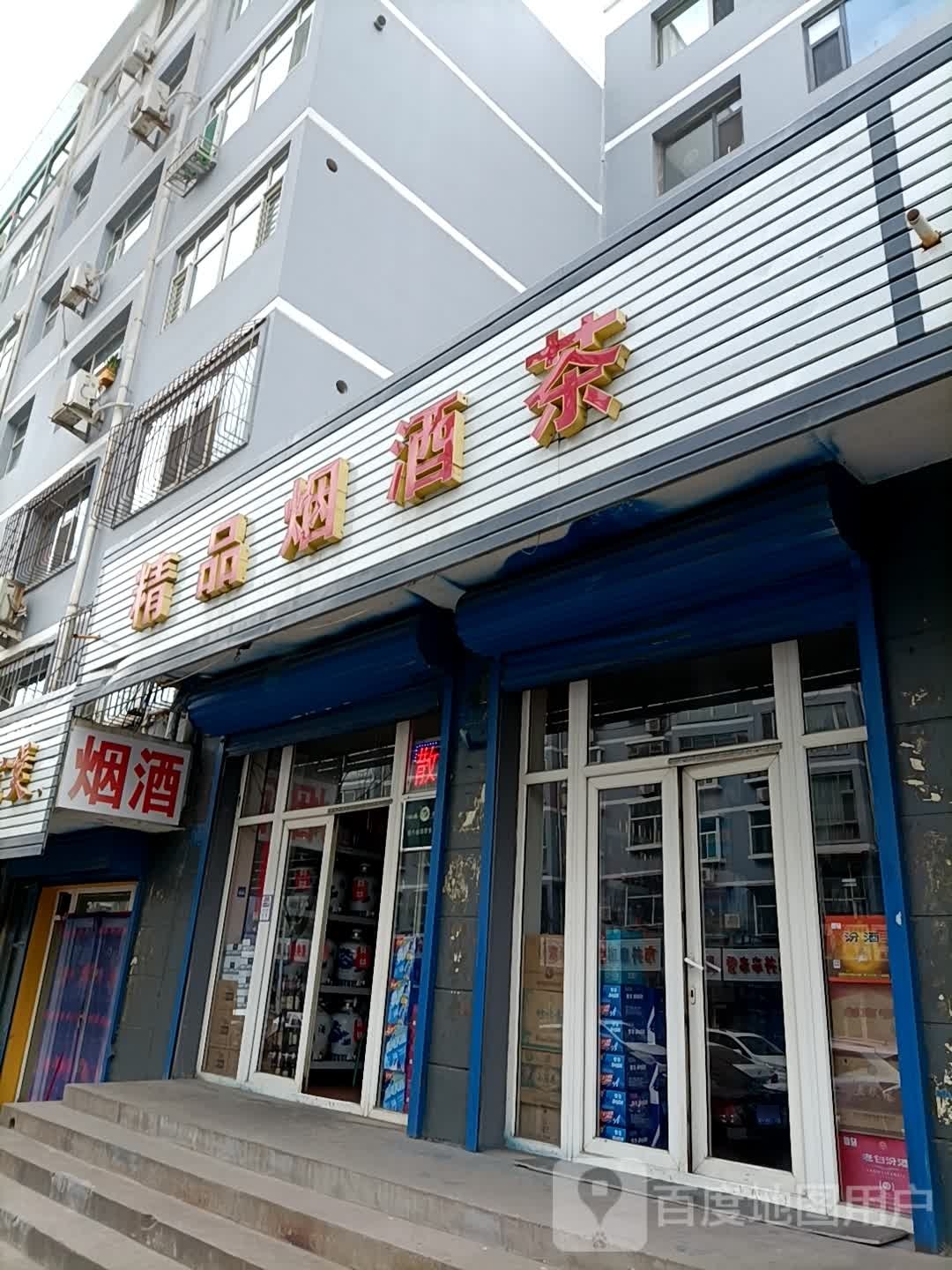 精品烟酒行保(燕竹花园南区店)