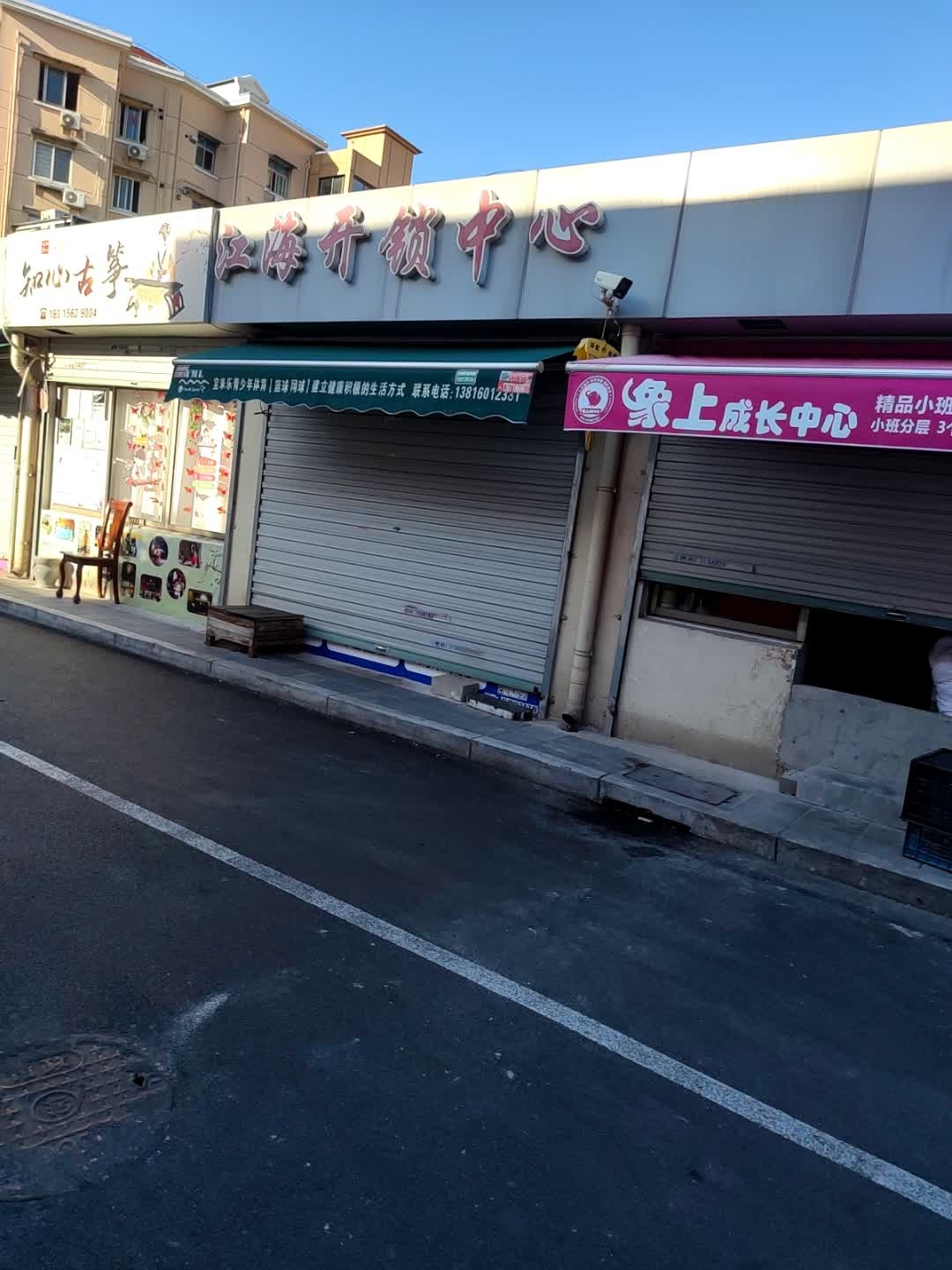 江海开锁中心