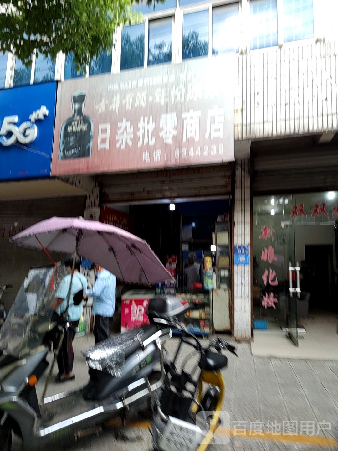 日杂批岭商店