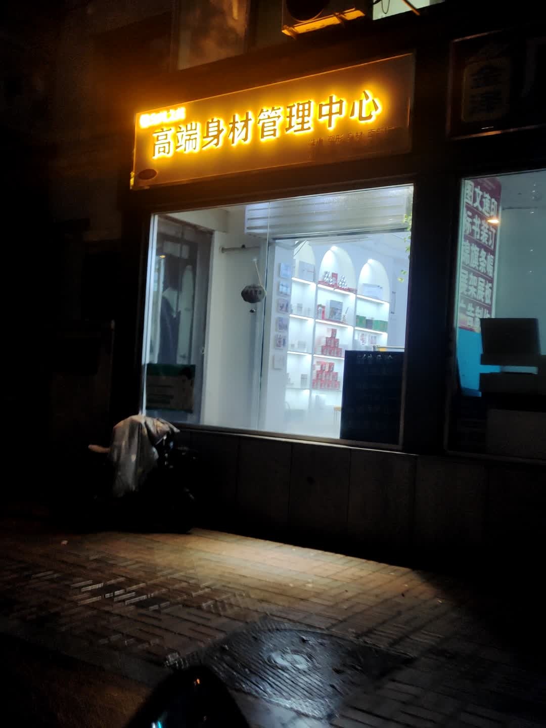 高端身材管理中心
