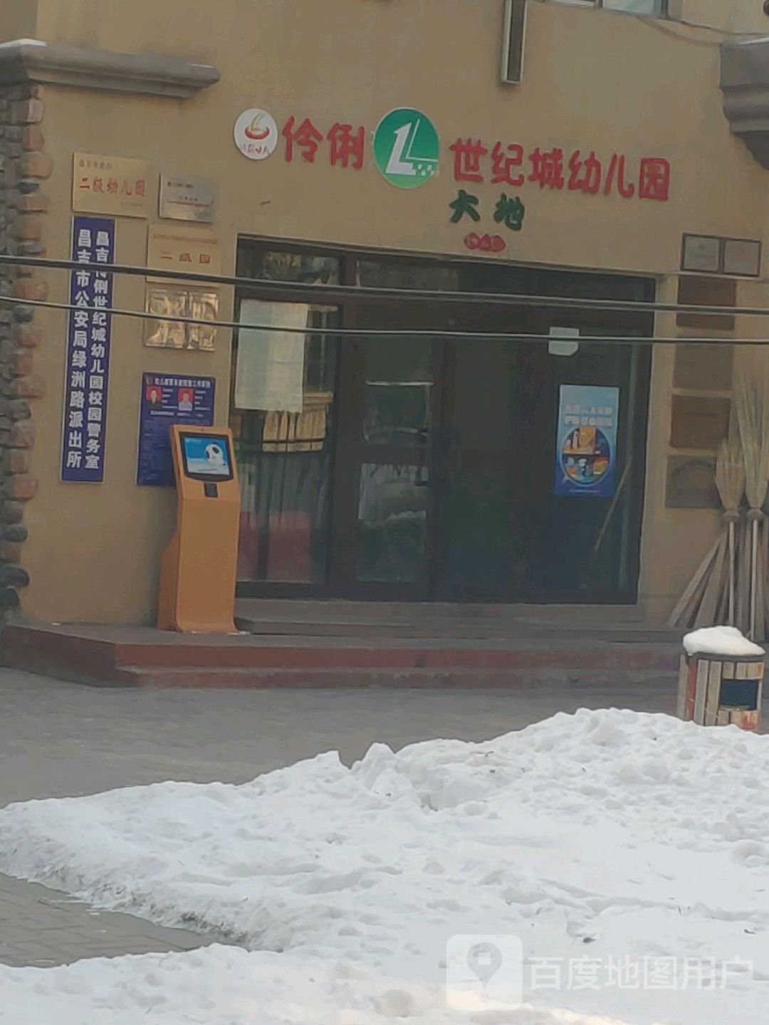 昌吉州市伶俐双语世纪城幼儿园