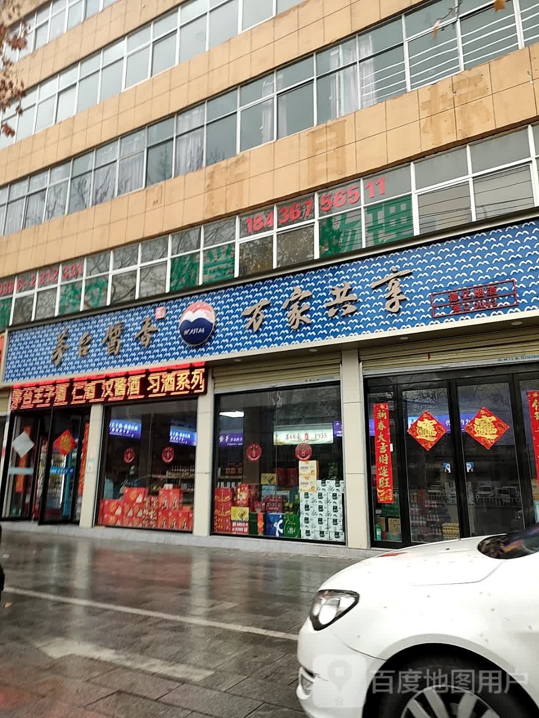 茅台酱香万家共享(乐山店)