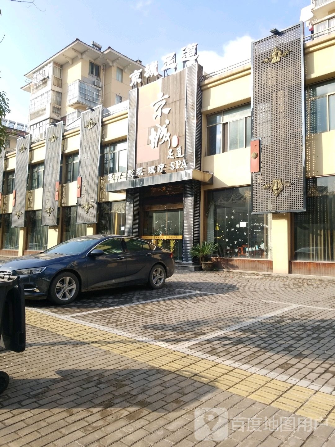 京城足道