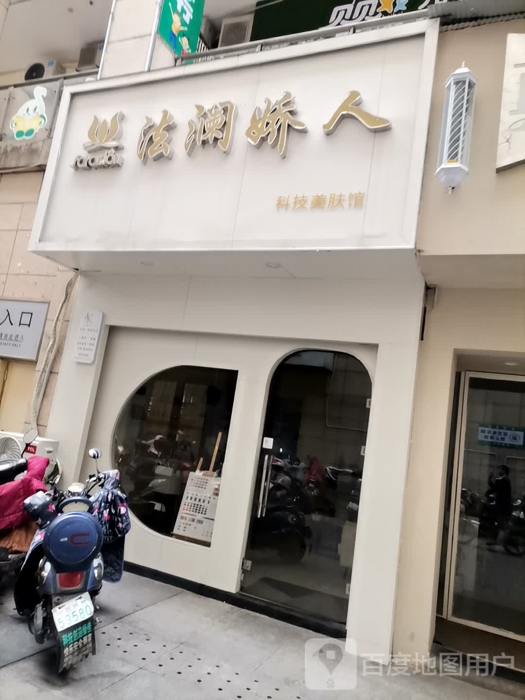 法澜娇源科技美肤馆(凤凰城商业广场店)