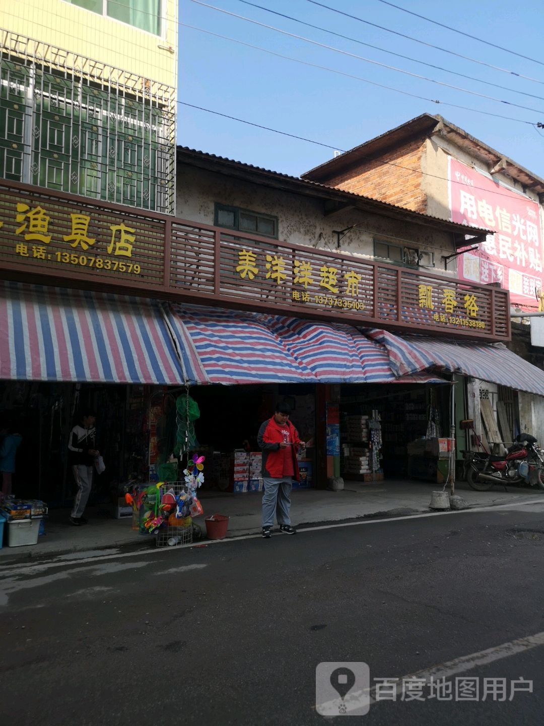 玩具渔具店