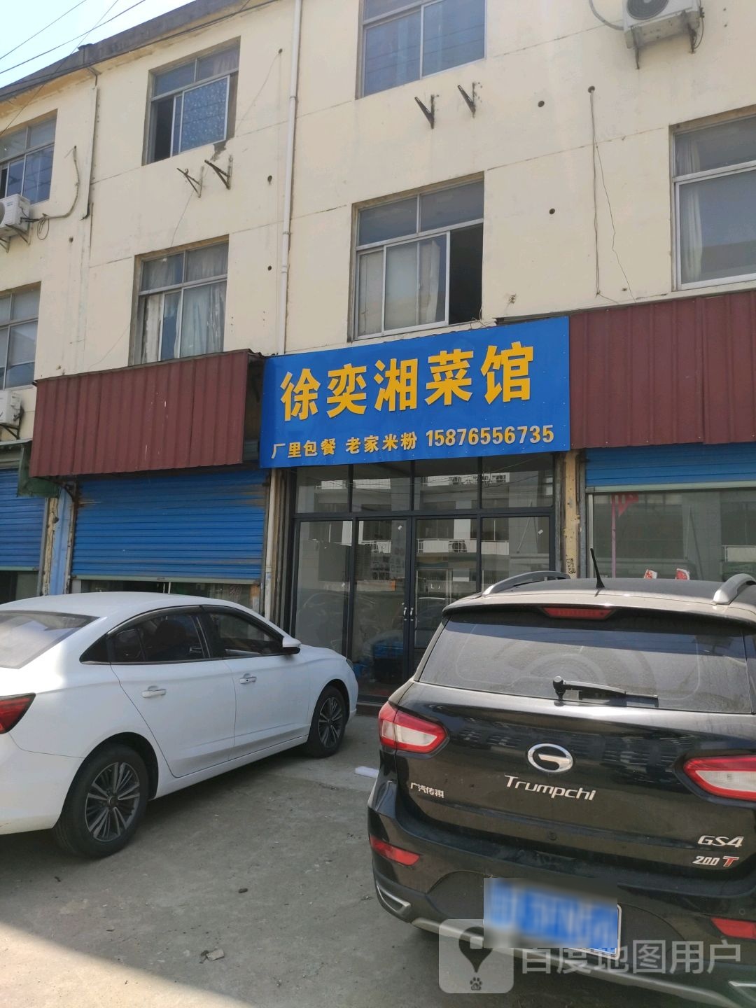 徐奕香菜馆