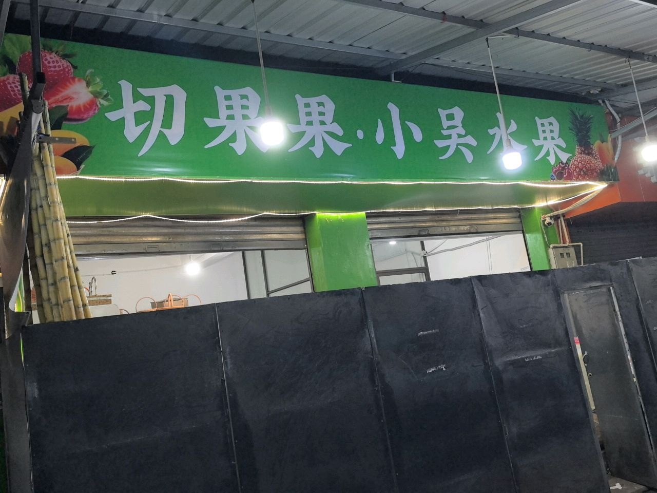 小吴水果店