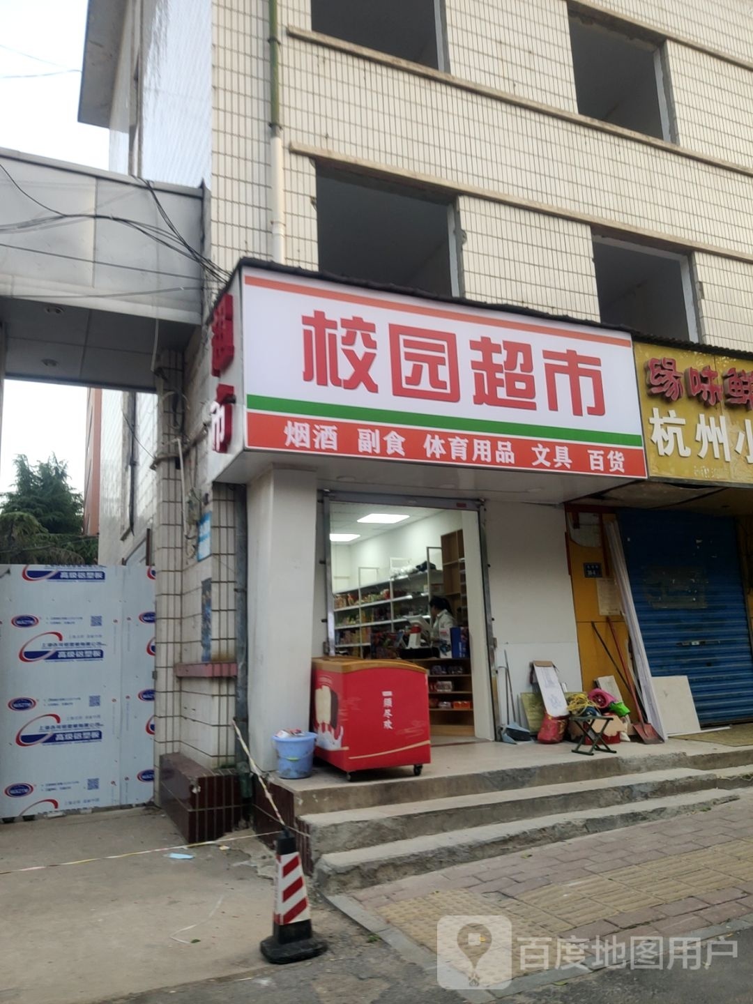 校园超市(永安街店)