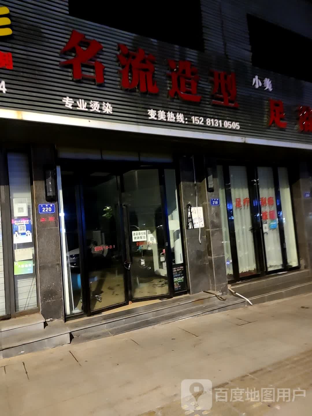 名流专业接染店(自贡市住房公积金管理中心大安管理部西)