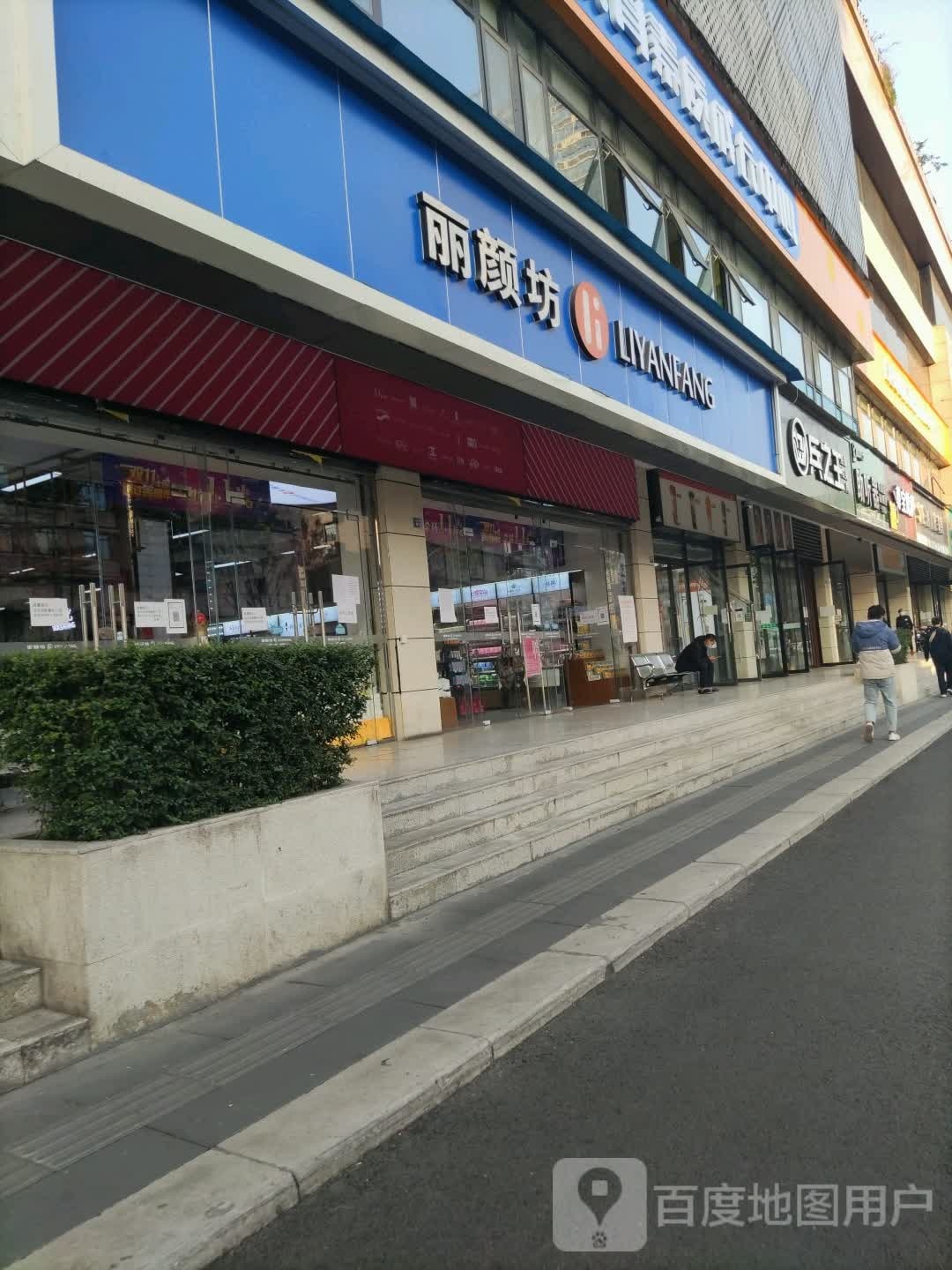 丽颜坊(万达店)