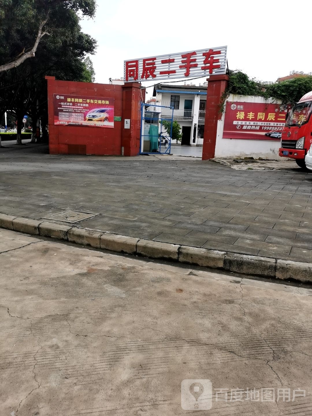 禄丰同辰二手车