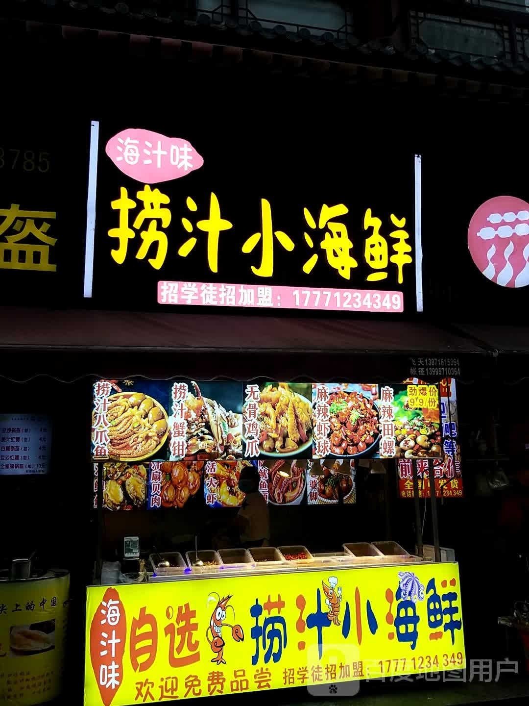 捞汁小海鲜(北街店)