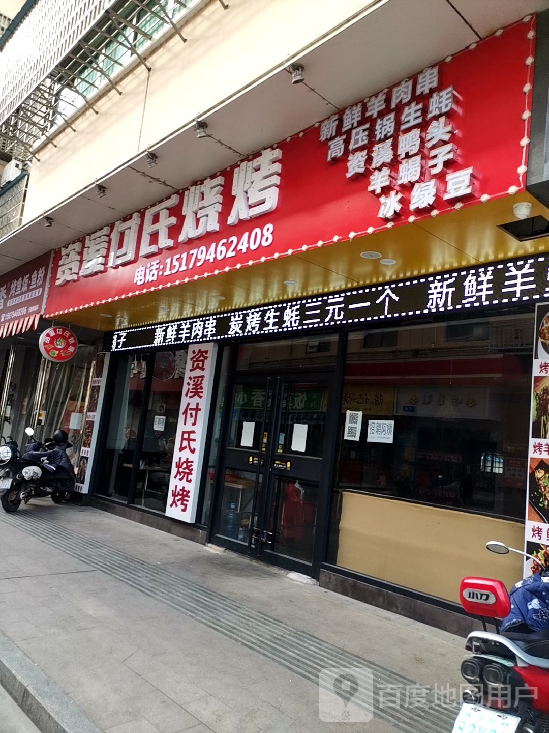 资溪付氏烧烤