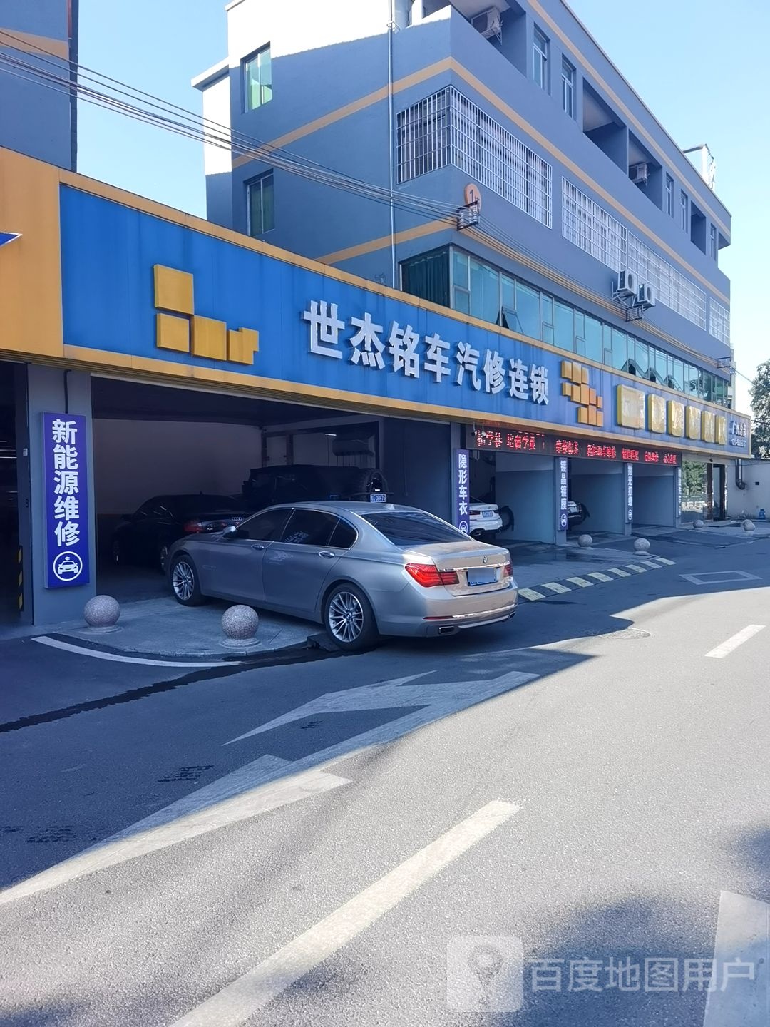 世杰铭车汽修连锁(总部)