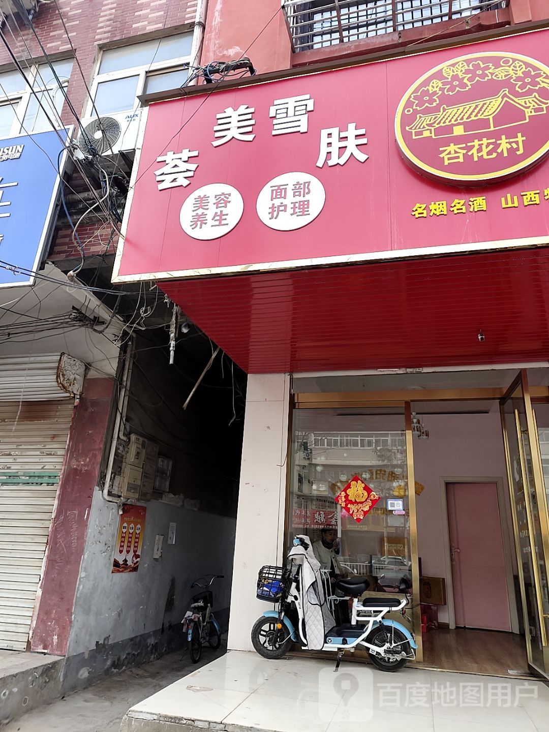 美雪荟肤