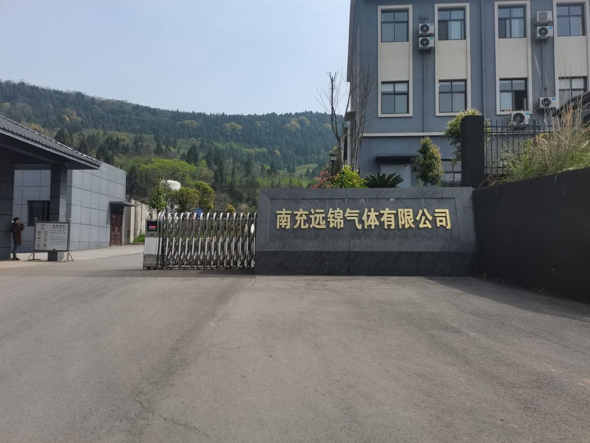 南充远锦气体有限公司