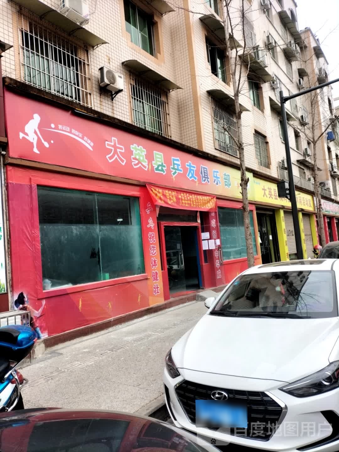 大英县友胗蛾乒蓼俱乐部