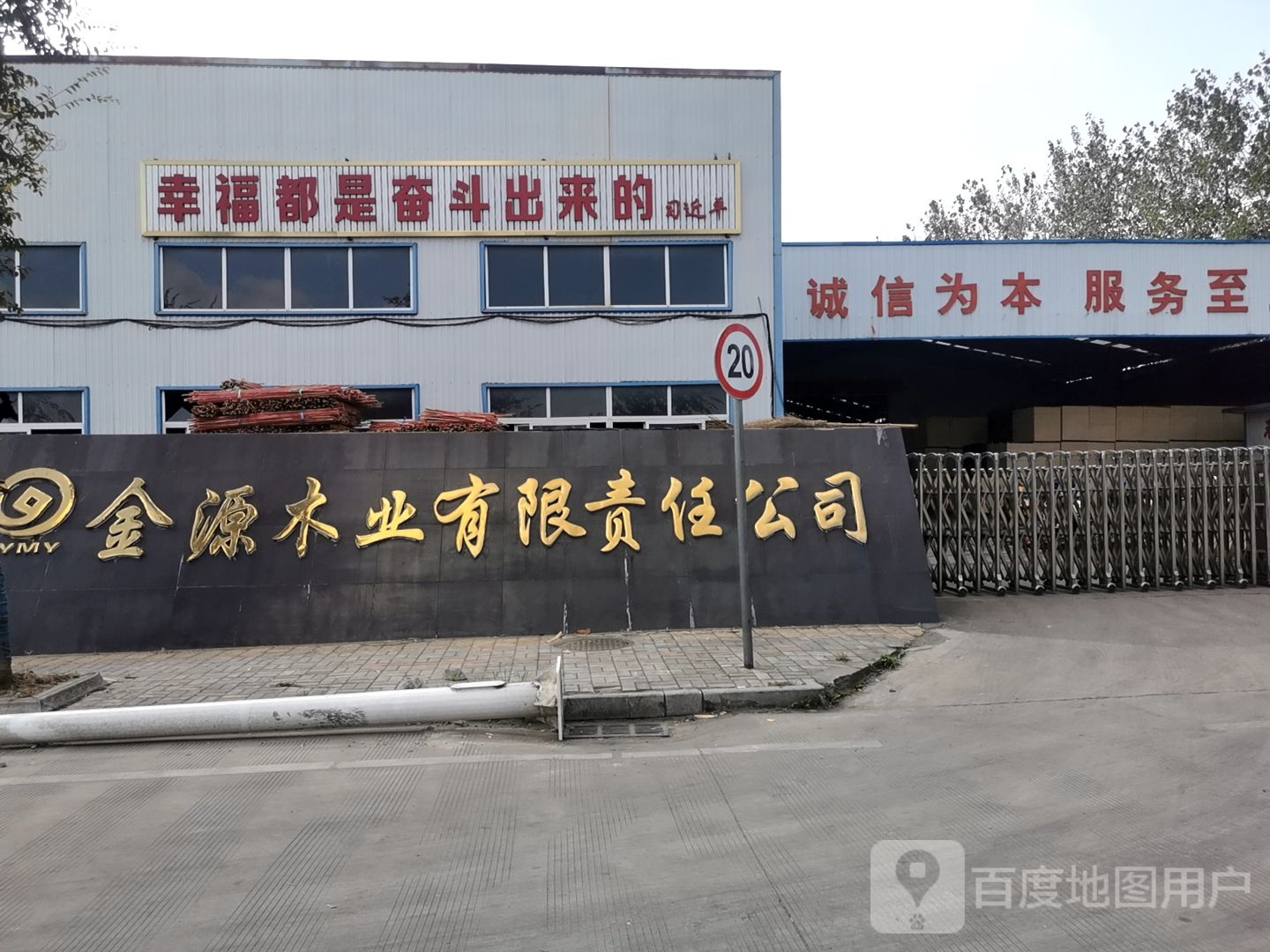 金源木业责任有限公司