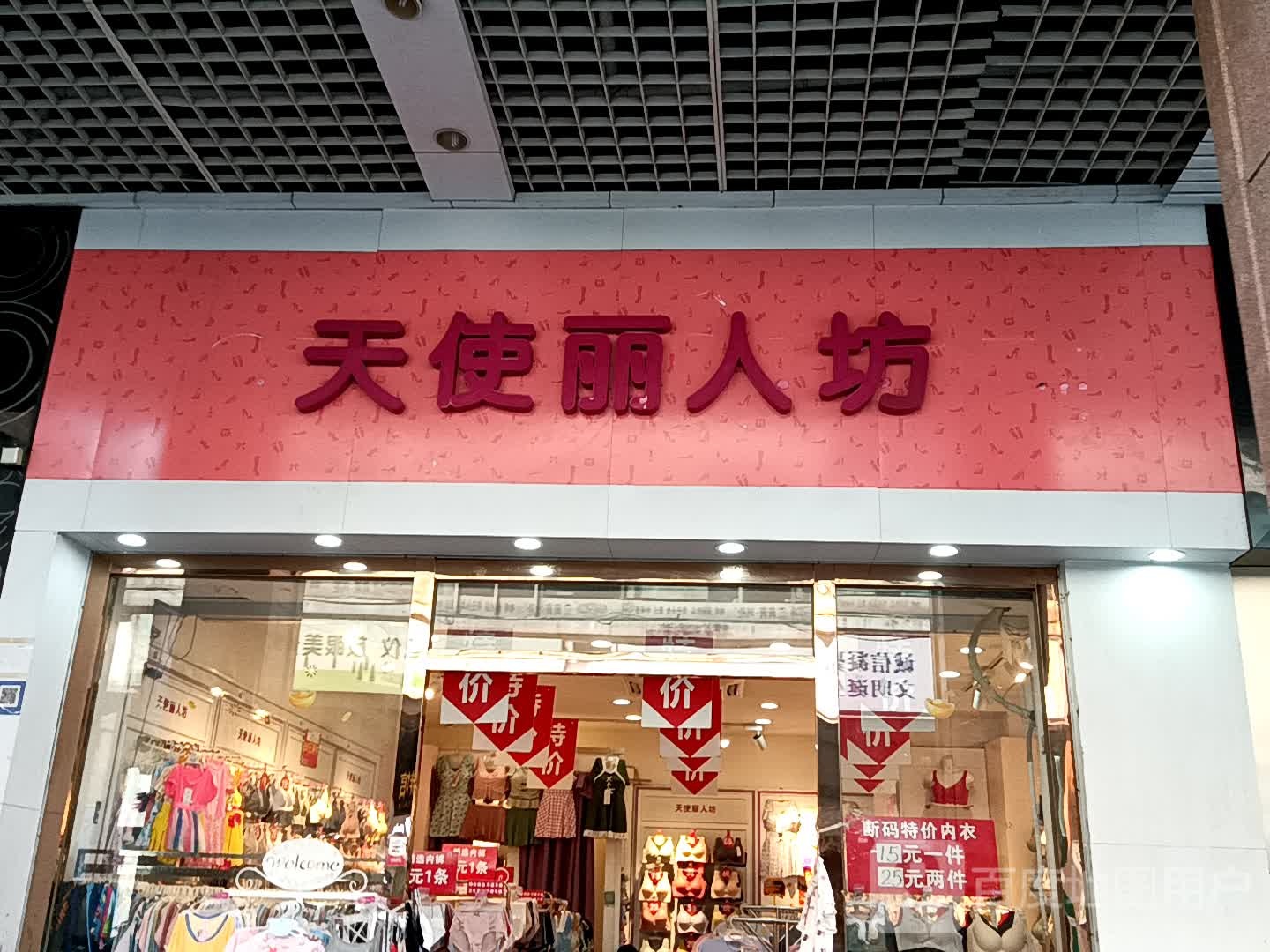 天人使柳丽鸦坊(宝银旺商业中心清远店)