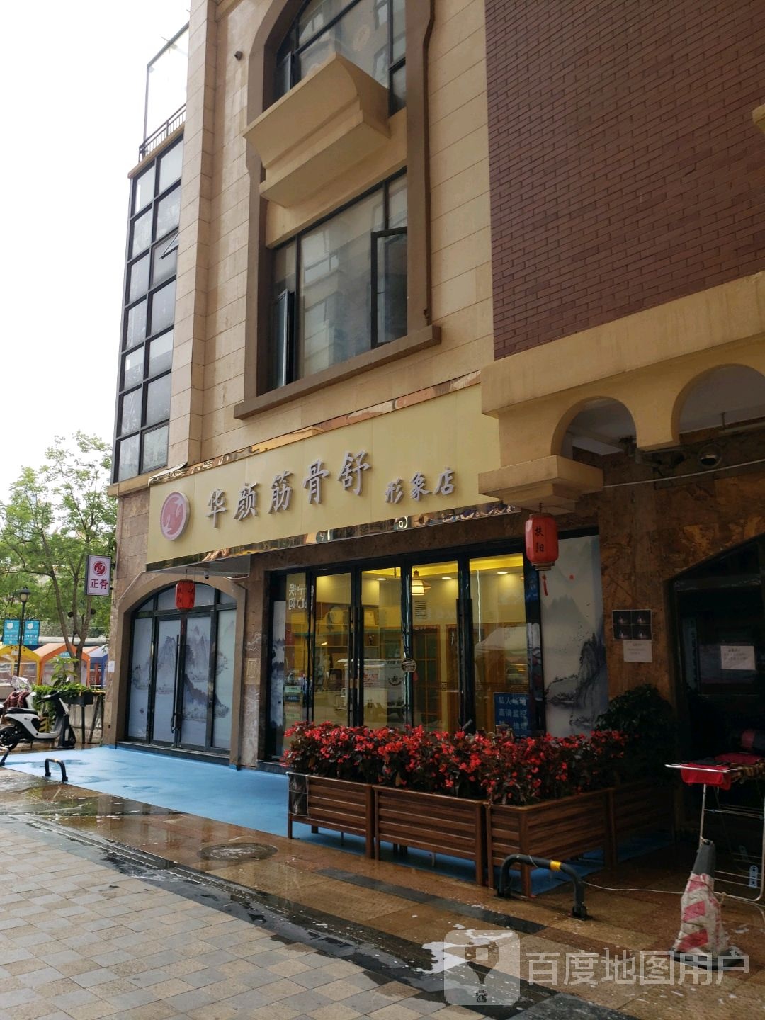 华颜筋骨舒形象富店(同德店)